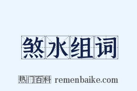 煞水组词是什么意思的图片